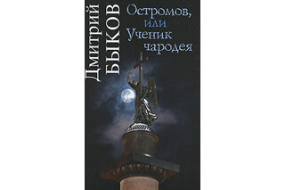 Остромов, или Ученик чародея. Дмитрий Быков