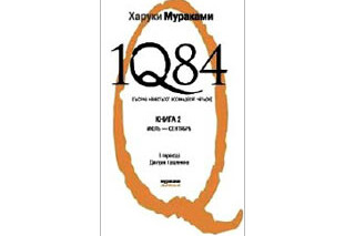 1Q84. Харуки Мураками