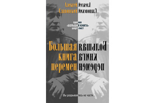 Большая книга перемен. Алексей Слаповский