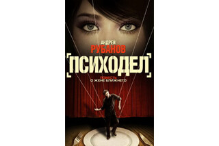 Психодел. Андрей Рубанов