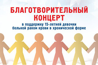Благотворительный концерт