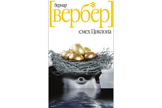 Cмех Циклопа. Бернар Вербер