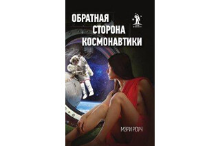 Обратная сторона космонавтики. Мэри Роуч