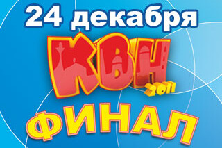 КВН 2011. Финал