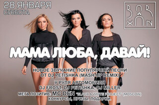 Мама Люба, давай