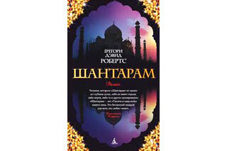 Шантарам. Грегори Дэвид Робертс