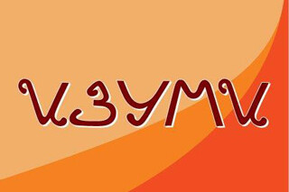 Изуми