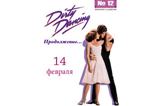 Грязные танцы. Продолжение