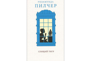 Спящий тигр. Розамунда Пилчер
