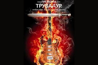 Трубадур. Премьера