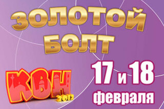 Золотой Болт КВН-2011