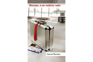 Москва, я не люблю тебя. Сергей Минаев