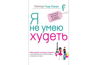 Я не умею худеть. Пьер Дюкан