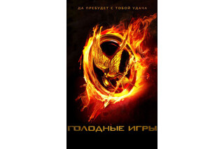 Голодные игры. Сьюзен Коллинз