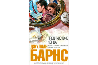Предчувствие конца. Джулиан Барнс