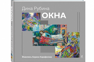 Окна. Дина Рубина