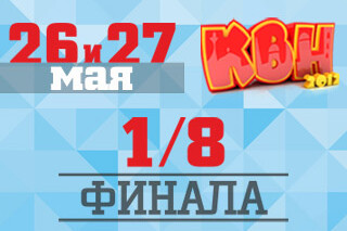 КВН. 1/8 финала