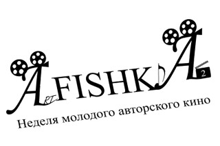 Неделя молодого авторского кино