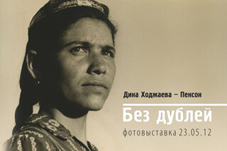 Без дублей