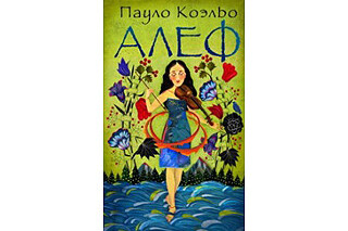 Алеф. Пауло Коэльо