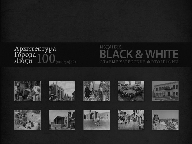 Pixuz Black & White - 100 старых фотографий Узбекистана