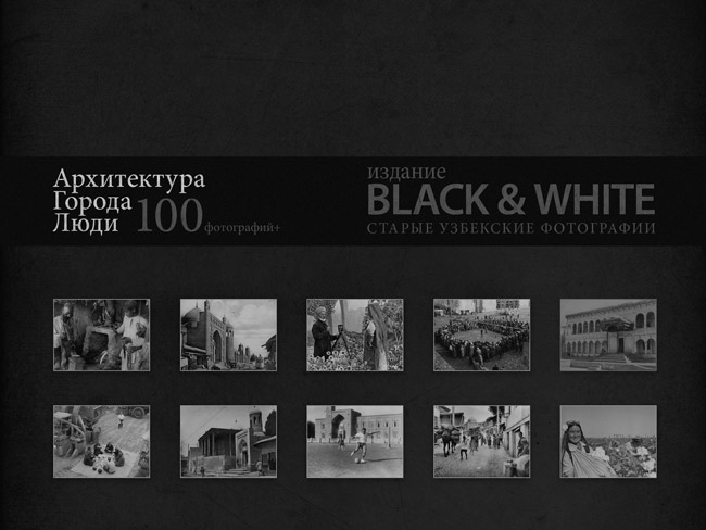 Pixuz Black & White - 100&nbsp;старых фотографий Узбекистана