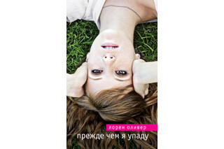 Прежде чем я упаду. Лорен Оливер