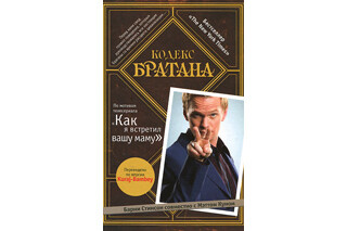 Кодекс Братана. Барни Стинсон, Мэтт Кун