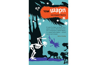 Наследие Уилта. Том Шарп