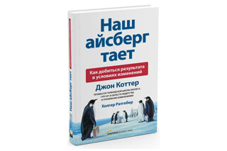 Наш айсберг тает — Как добиться результата в условиях изменений. Джон Коттер, Холгер Ратгебер