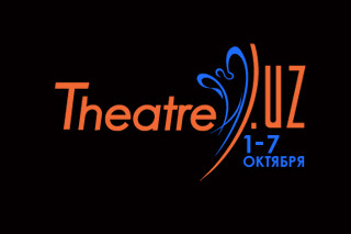 Театральный фестиваль Theatre.UZ/2012