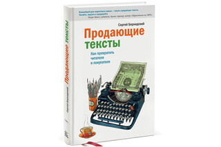 Продающие тексты. Как превратить читателя в покупателя. Сергей Бернадский
