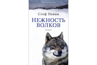 Нежность волков. Стеф Пенни