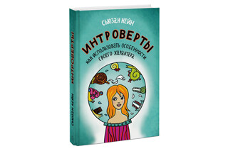 Интроверты. Как использовать особенности своего характера. Сьюзан Кейн
