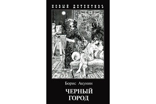 Черный город. Борис Акунин