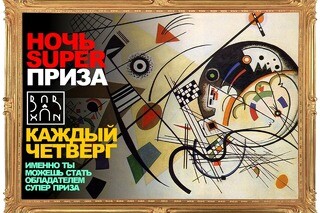 Ночь Superприза