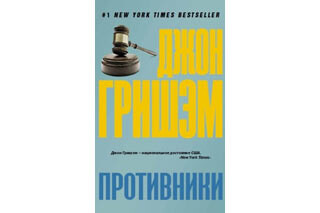 Противники. Джон Гришэм