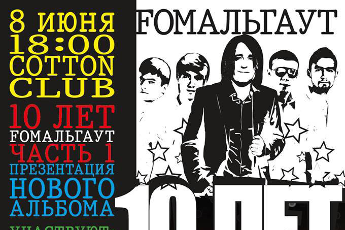 10 лет Fомальгаут