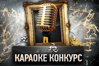 Караоке-конкурс в La Terrasse