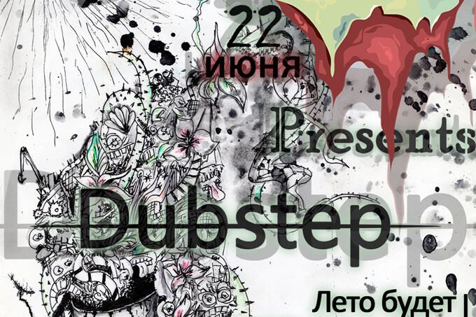 На волнах dubstep