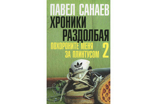 Хроники Раздолбая. Похороните меня за плинтусом-2. Павел Санаев — Афиша ...