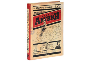 Настоящая принцесса и другие сюжеты. Борис Акунин