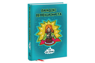 Парадокс перфекциониста. Тал Бен-Шахар