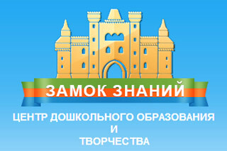 Замок знаний