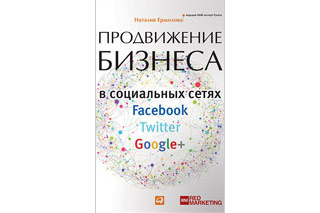 Продвижение бизнеса в социальных сетях Facebook, Twitter, Google+. Наталия Ермолова