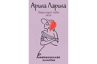 Теща ищет себе зятя. Арина Ларина