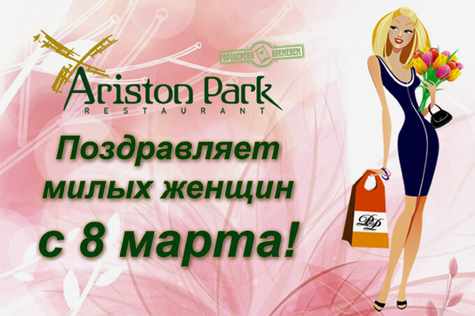 Праздник дам