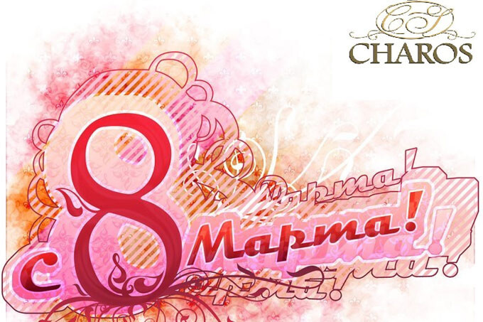 8 марта в Charos