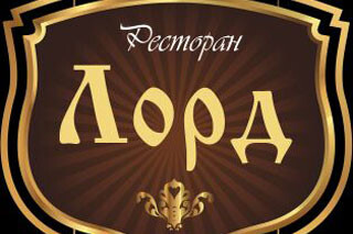 Лорд