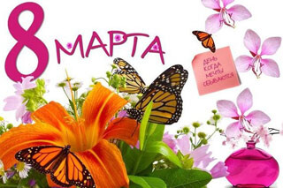 8 марта на Чарваке